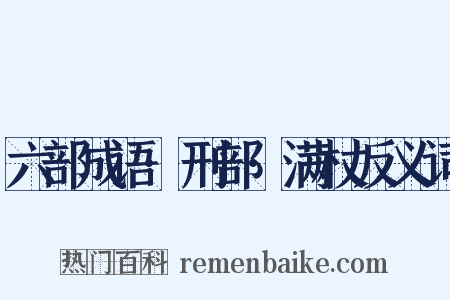 六部成语·刑部·满杖反义词是什么意思的图片